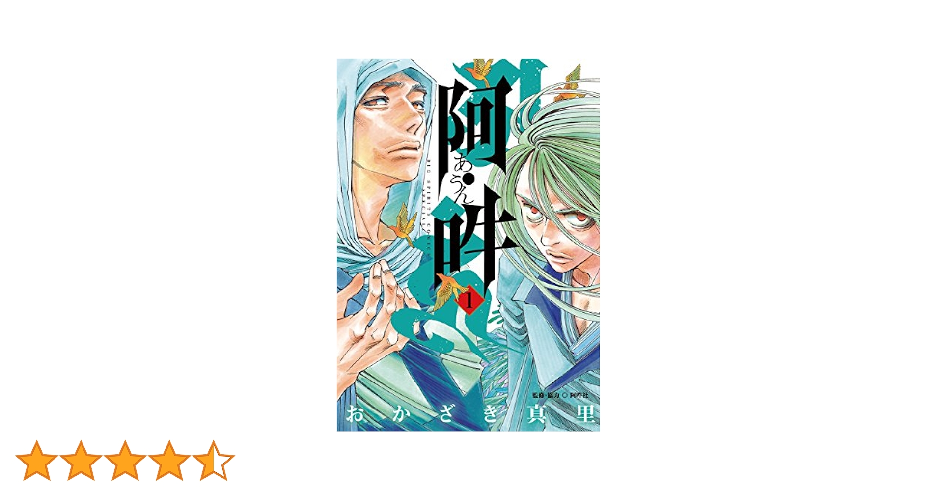 阿吽　おかざき真里　1〜14巻　卑弥呼 B1R8PHxhtiS._SY200_.png